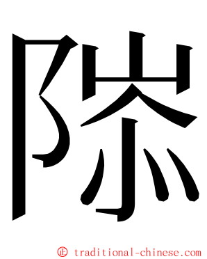 䧙 ming font