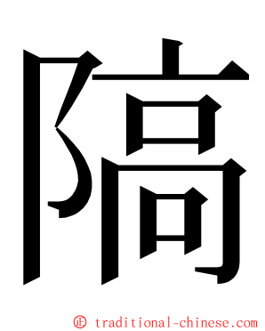 䧚 ming font