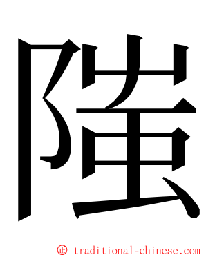 䧝 ming font