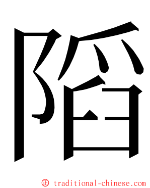 䧟 ming font