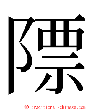 䧣 ming font