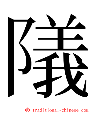 䧧 ming font