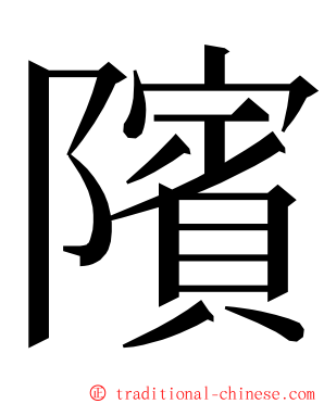 䧬 ming font