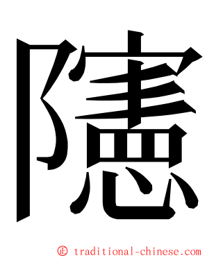 䧮 ming font