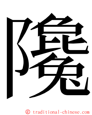 䧯 ming font