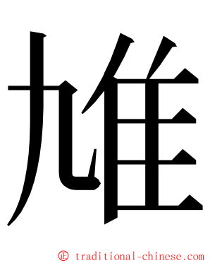 䧱 ming font