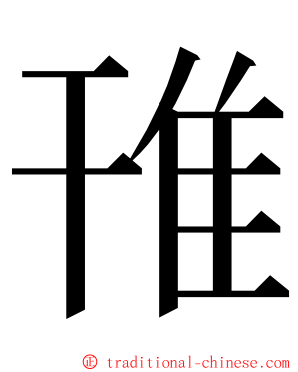 䧲 ming font