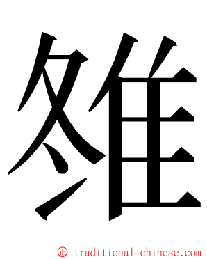 䧷 ming font