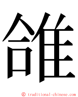 䧻 ming font