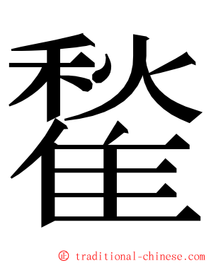 䨂 ming font