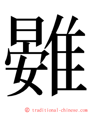 䨃 ming font