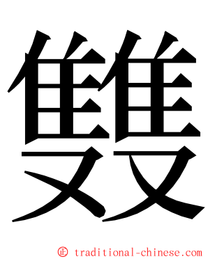 䨇 ming font