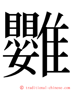 䨉 ming font