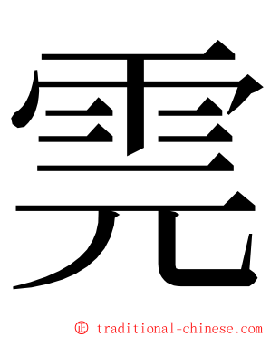 䨌 ming font