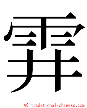 䨍 ming font