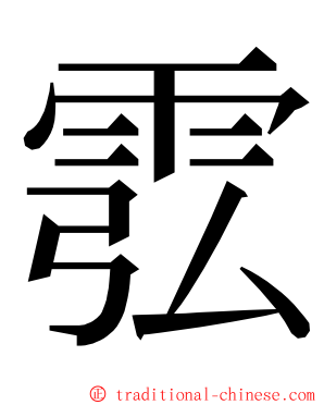 䨎 ming font