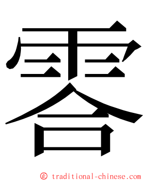 䨐 ming font