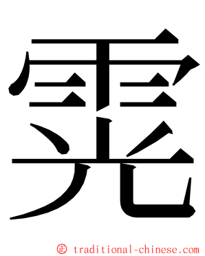 䨔 ming font