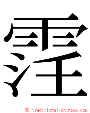 䨙 ming font