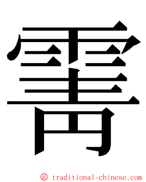 䨝 ming font