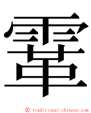 䨣 ming font