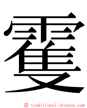 䨥 ming font