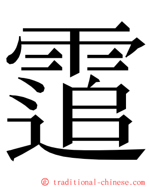 䨨 ming font