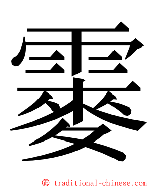 䨫 ming font