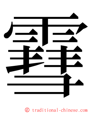 䨮 ming font