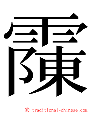 䨯 ming font