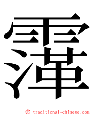 䨰 ming font