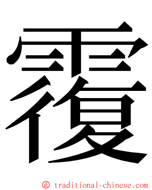 䨱 ming font