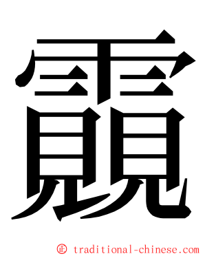 䨳 ming font