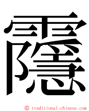 䨸 ming font