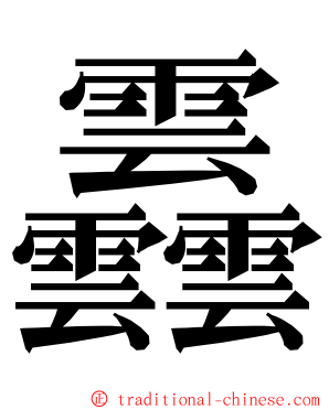 䨺 ming font