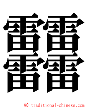 䨻 ming font