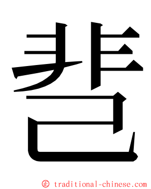 䨽 ming font