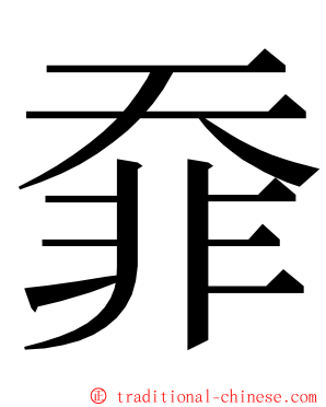 䨿 ming font