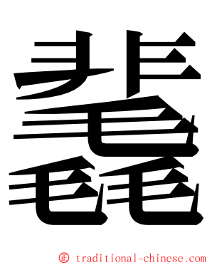 䩁 ming font