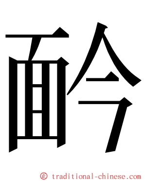 䩂 ming font