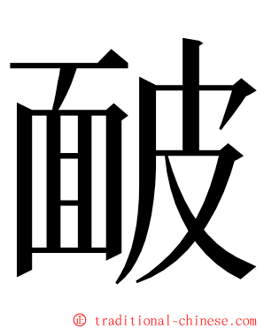 䩅 ming font