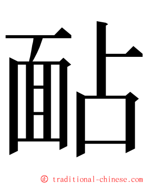 䩇 ming font