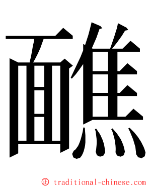 䩌 ming font