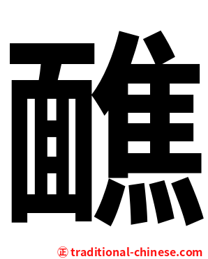 䩌