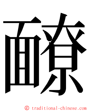 䩍 ming font