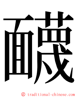 䩏 ming font