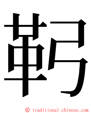 䩑 ming font