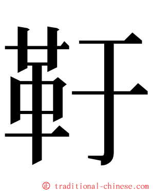 䩒 ming font