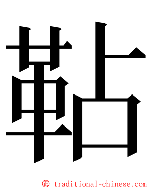 䩞 ming font