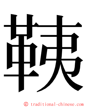 䩟 ming font